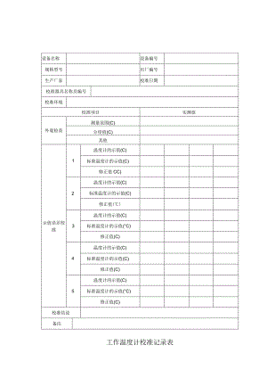 工作温度计校准记录表.docx