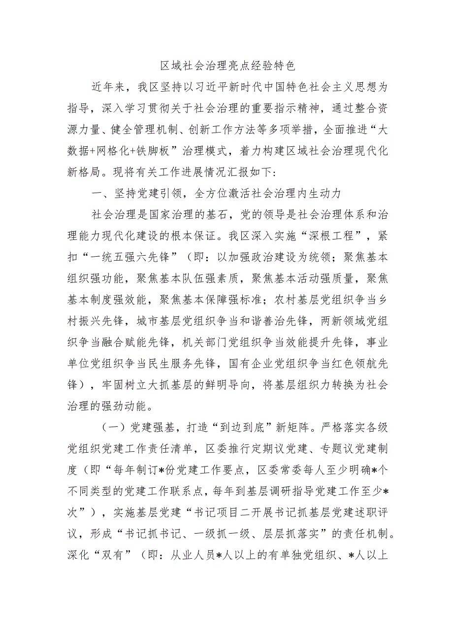 区域社会治理亮点经验特色.docx_第1页