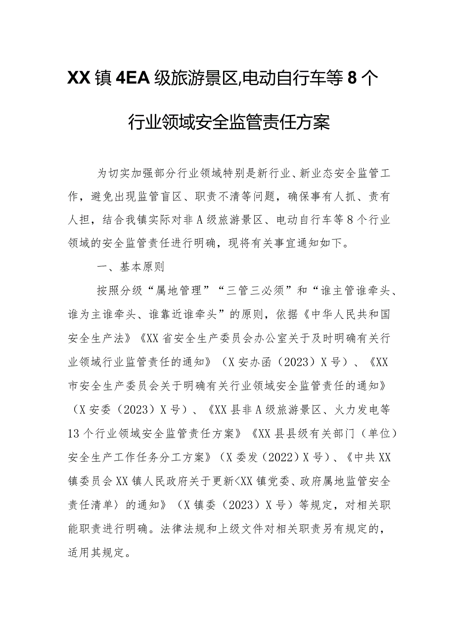 XX镇非A级旅游景区、电动自行车等8个行业领域安全监管责任方案.docx_第1页