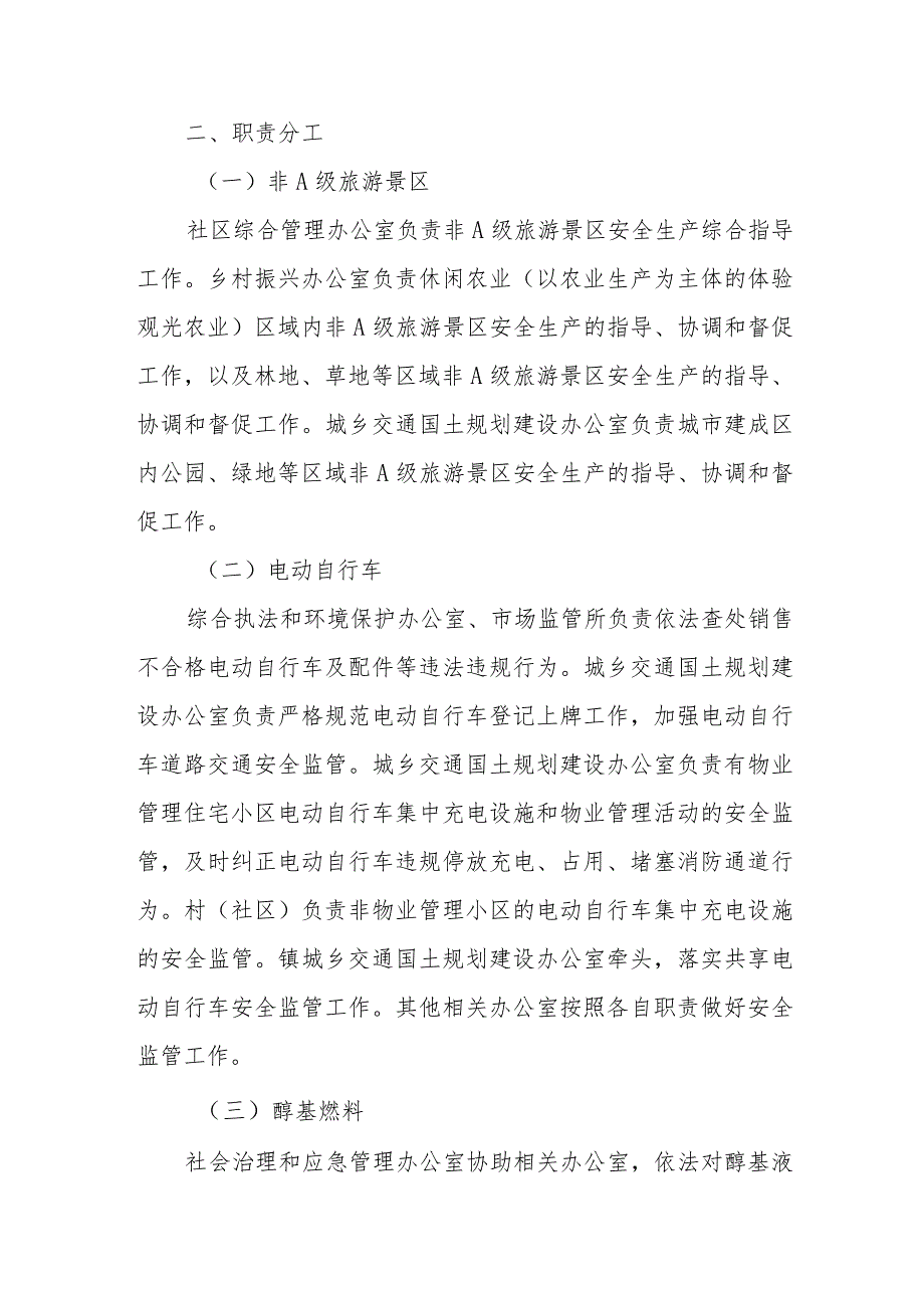 XX镇非A级旅游景区、电动自行车等8个行业领域安全监管责任方案.docx_第2页