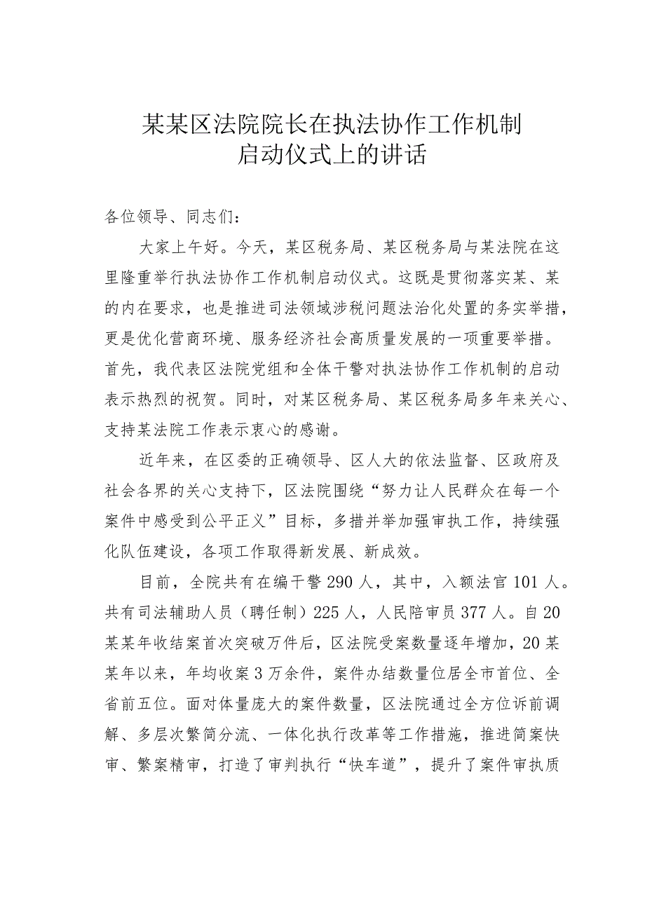 某区法院院长在执法协作工作机制启动仪式上的讲话.docx_第1页