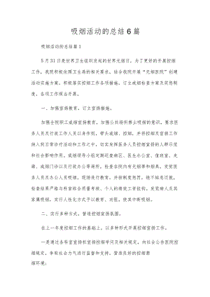 吸烟活动的总结6篇.docx