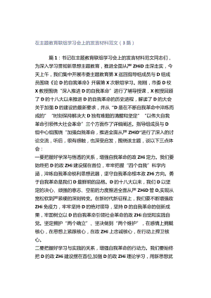 在主题教育联组学习会上的发言材料范文（3篇）.docx