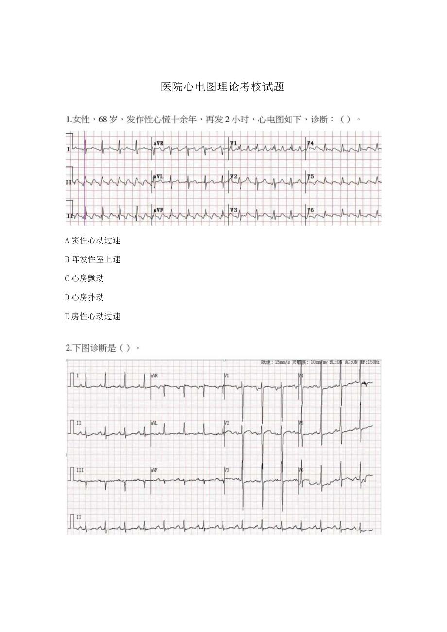 医院心电图理论考核试题.docx_第1页