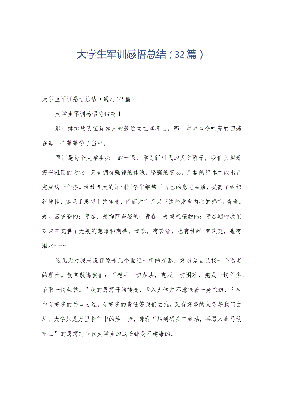 大学生军训感悟总结（32篇）.docx_第1页