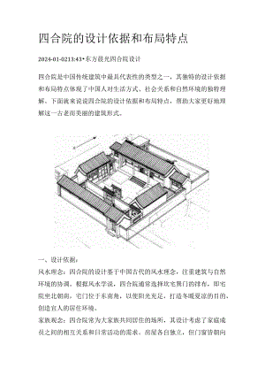 四合院的设计依据和布局特点.docx