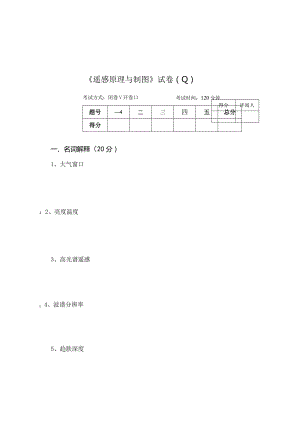 《遥感原理与制图》试卷Q.docx