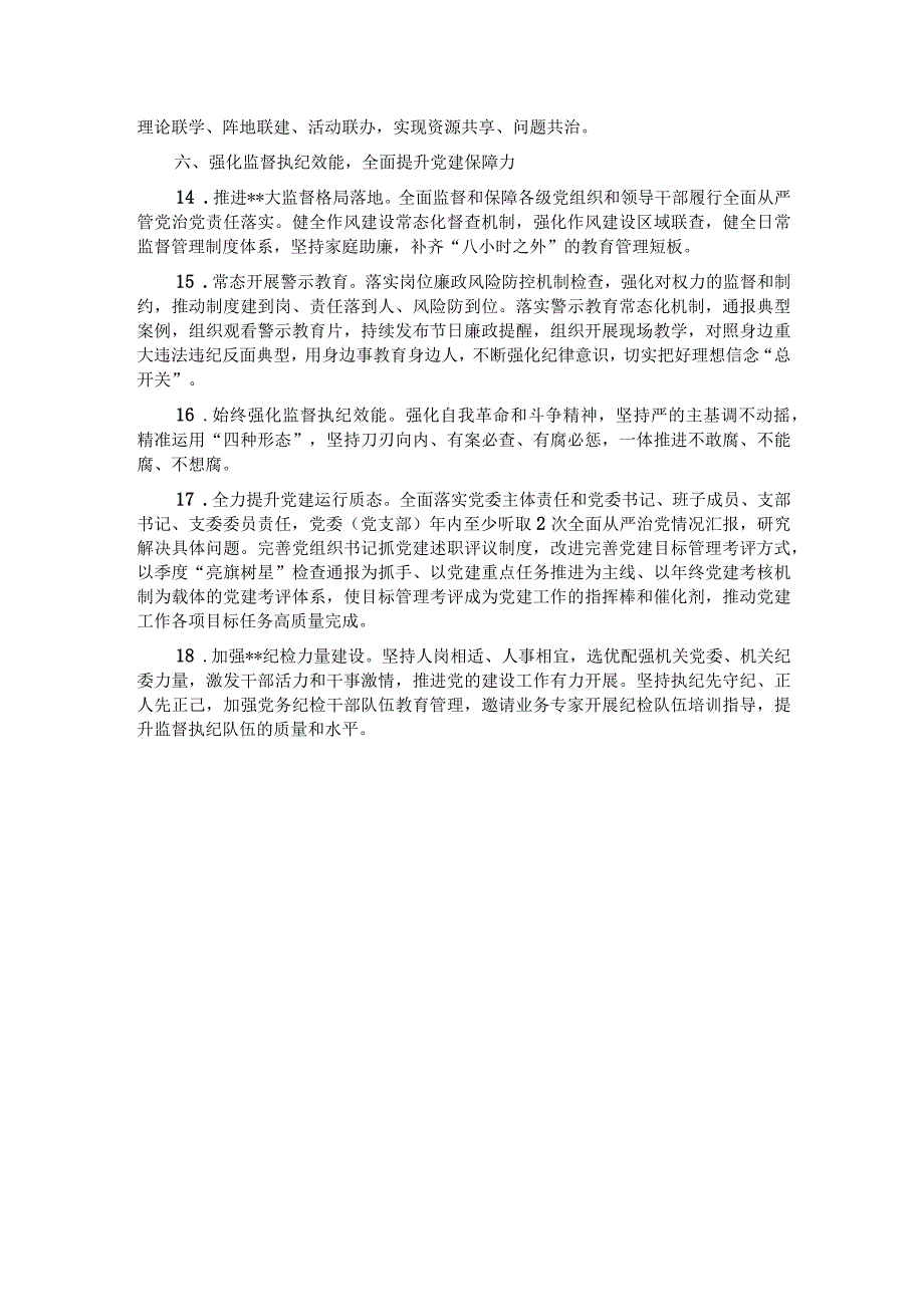 局机关2024年党建工作要点.docx_第3页