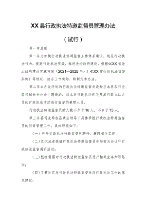 XX县行政执法特邀监督员管理办法.docx