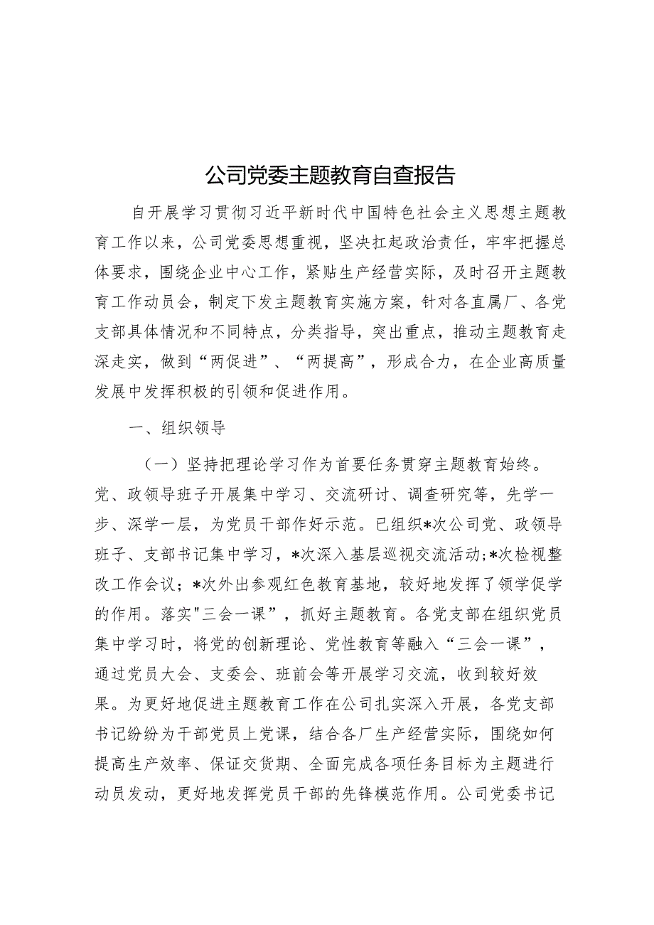 公司党委主题教育自查报告&街道主题教育自查报告.docx_第1页