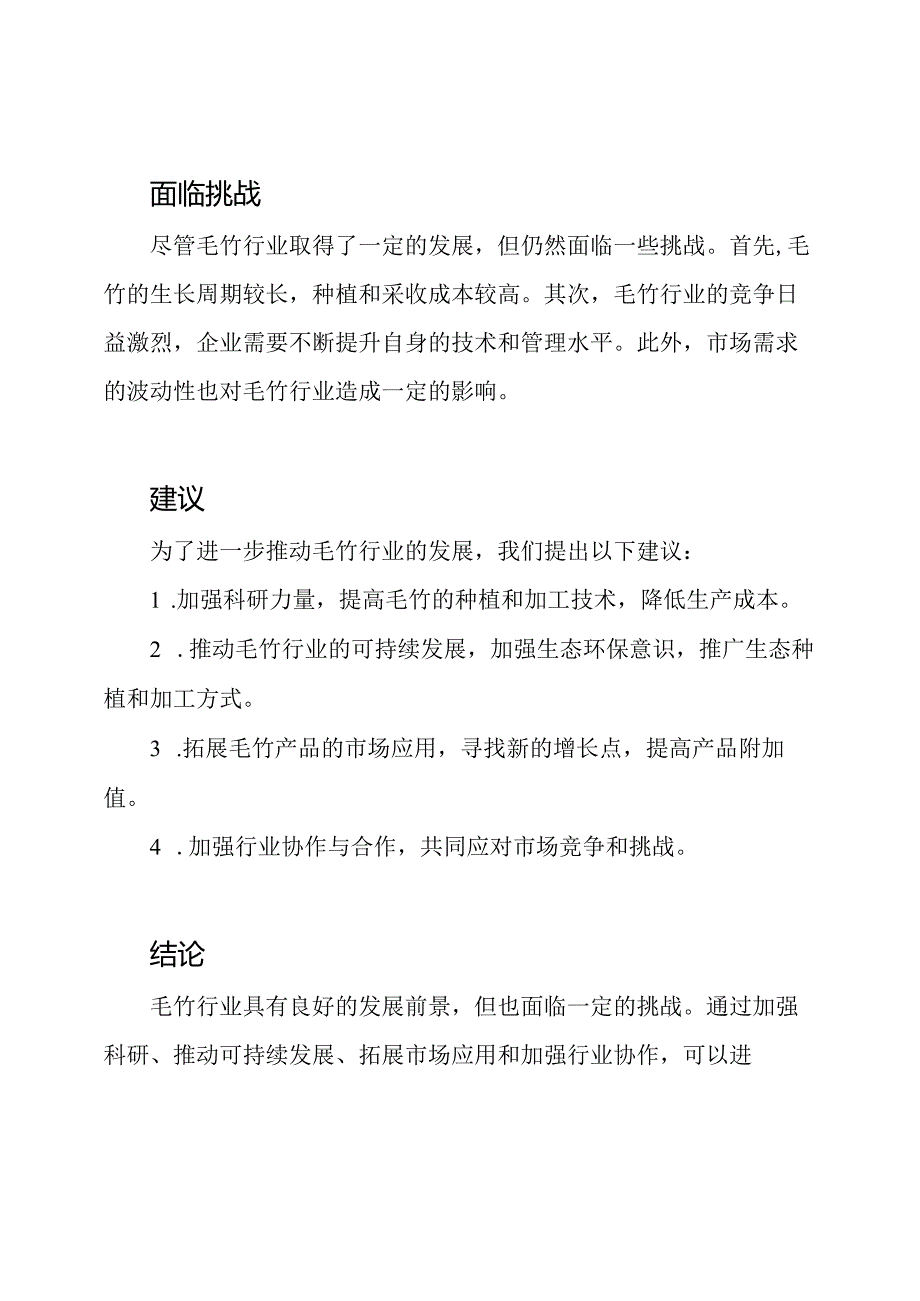 毛竹行业进展研究报告.docx_第2页