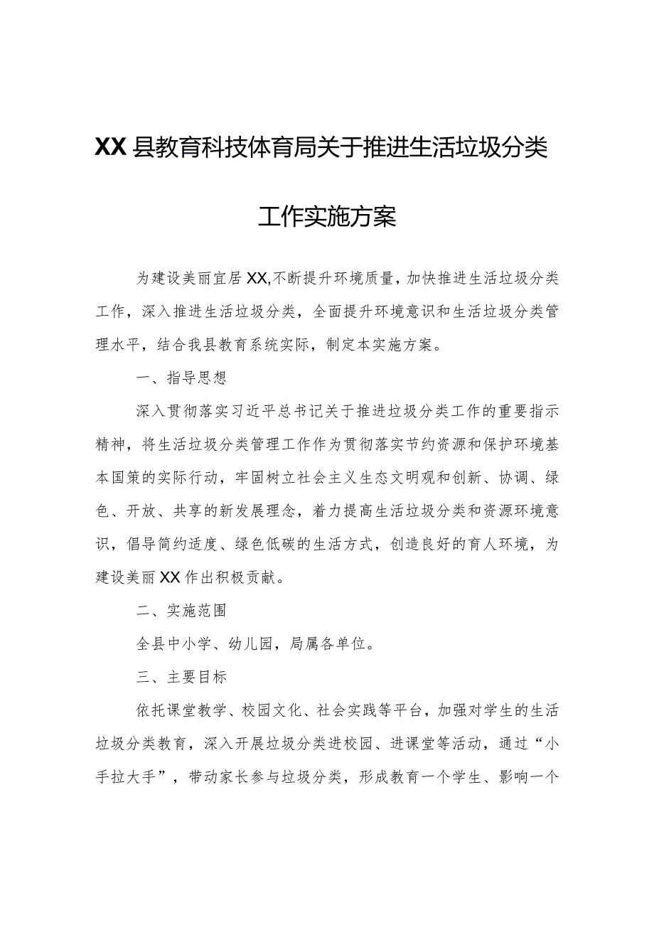 XX县教育科技体育局关于推进生活垃圾分类工作实施方案.docx_第1页