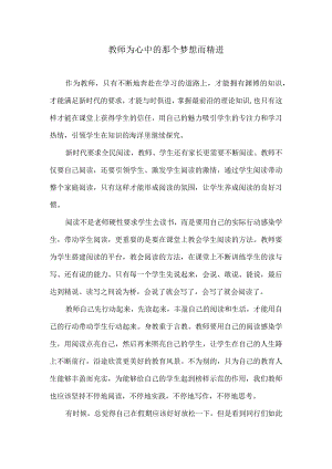 教师为心中的那个梦想而精进.docx