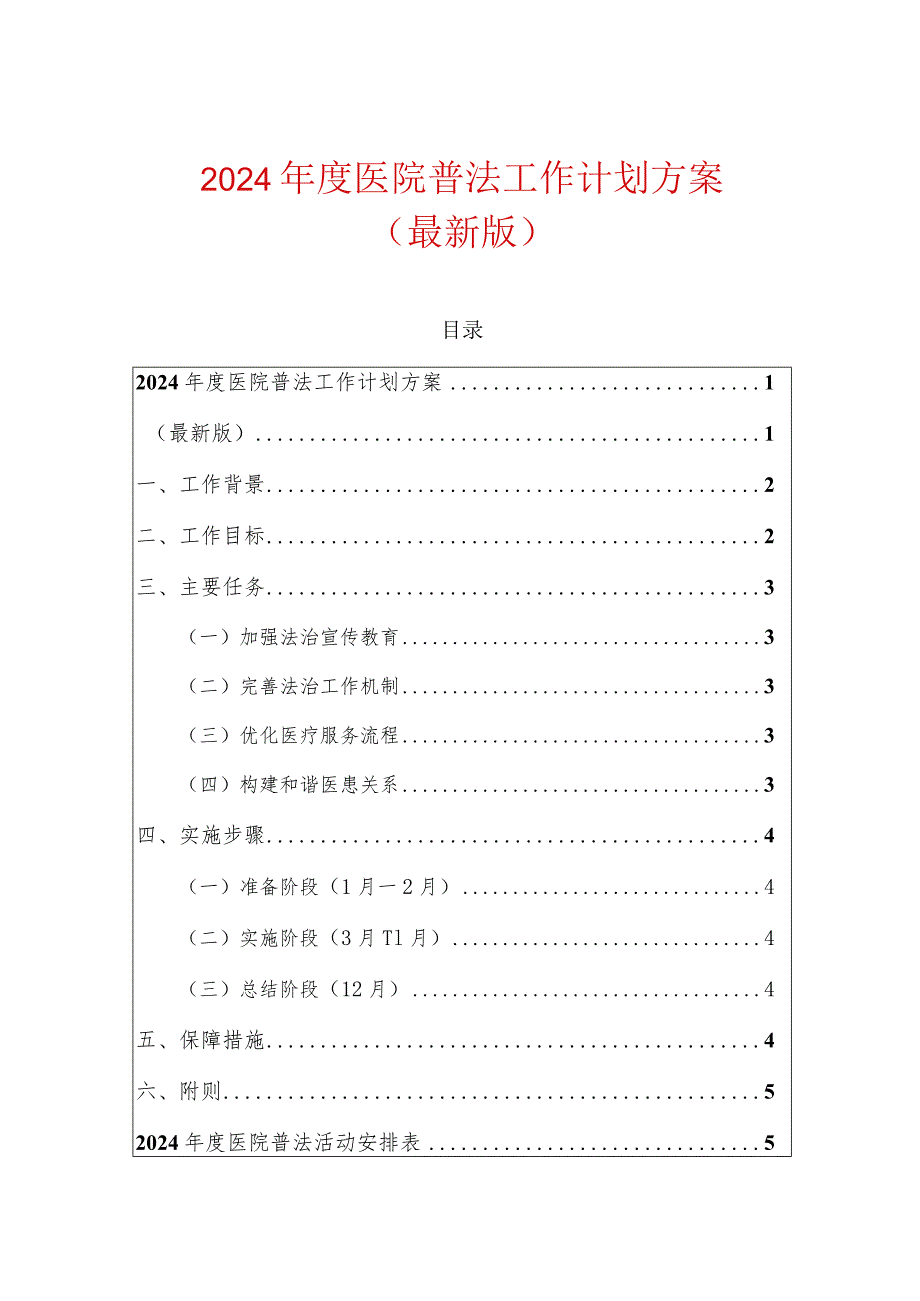 2024年度医院普法工作计划方案（最新版）.docx_第1页