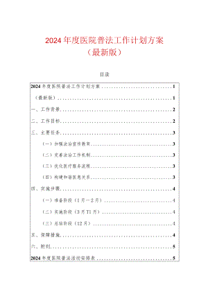 2024年度医院普法工作计划方案（最新版）.docx