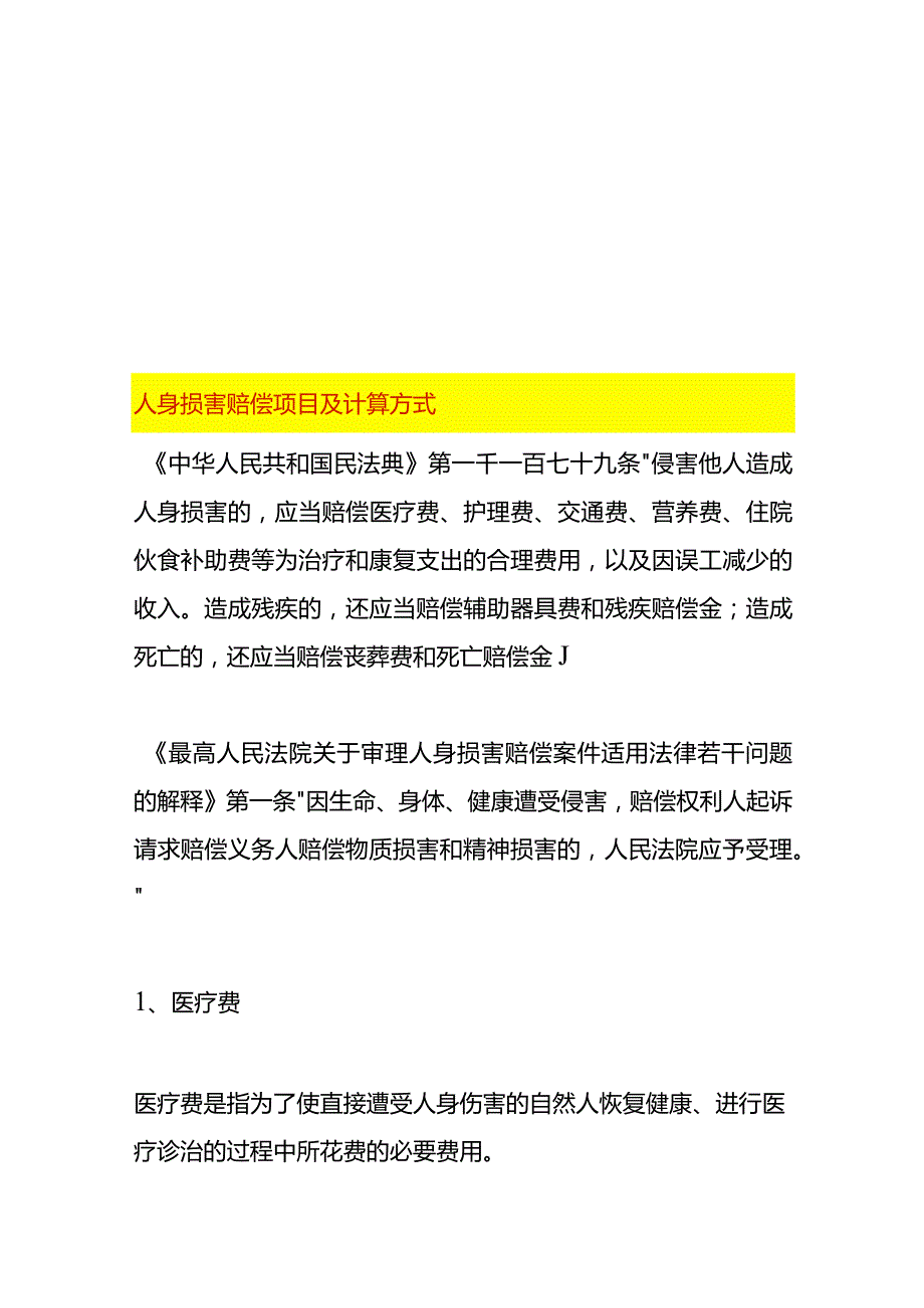 人身损害赔偿项目及计算方式.docx_第1页