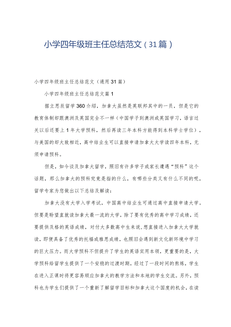 小学四年级班主任总结范文（31篇）.docx_第1页