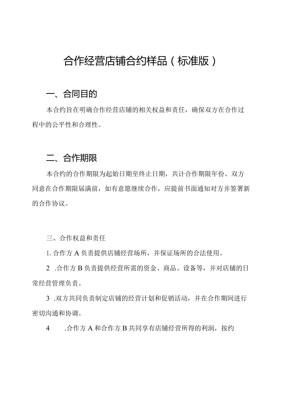 合作经营店铺合约样品（标准版）.docx_第1页