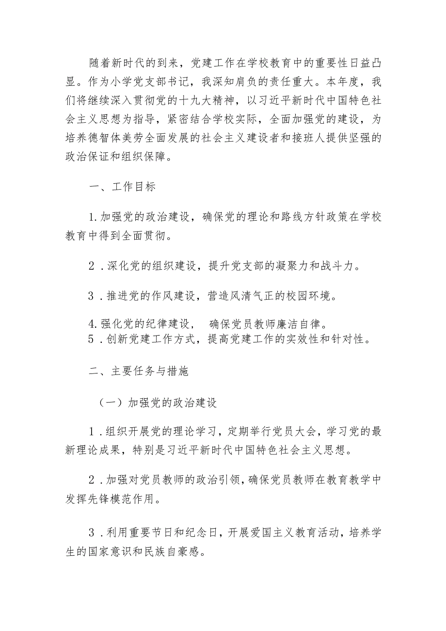 2024年中小学党支部党建工作计划（详细版）.docx_第2页