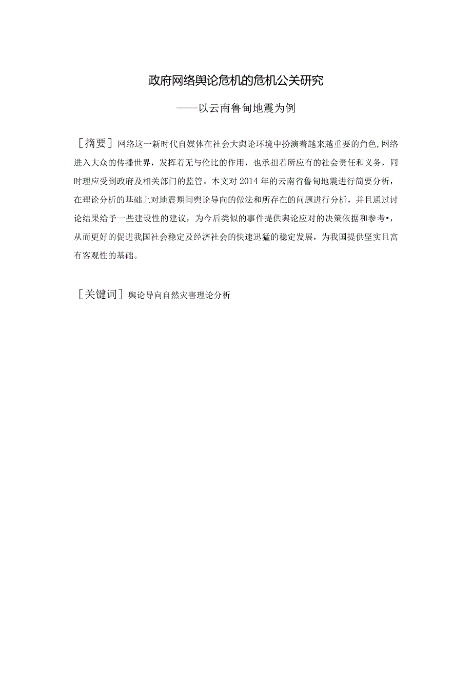 政府网络舆论危机的危机公关研究——以云南鲁甸地震为例 公共管理专业.docx_第1页