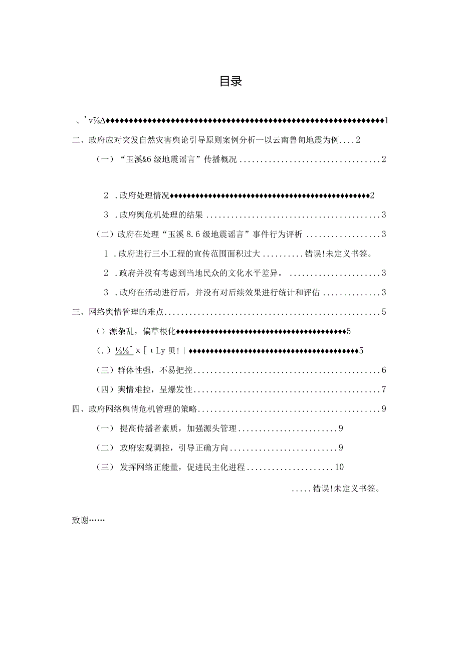 政府网络舆论危机的危机公关研究——以云南鲁甸地震为例 公共管理专业.docx_第3页