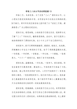 学校三八妇女节活动简报 篇13.docx