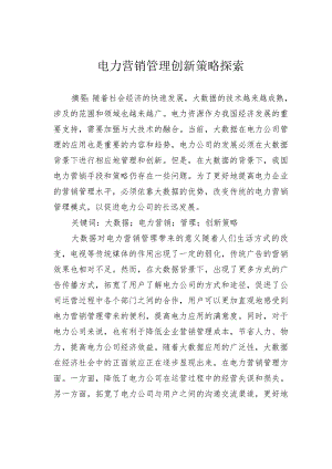 电力营销管理创新策略探索.docx