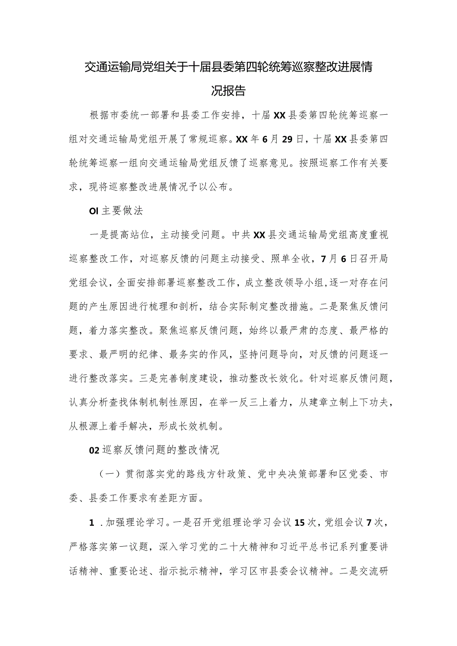 交通运输局党组关于十届县委第四轮统筹巡察整改进展情况报告.docx_第1页