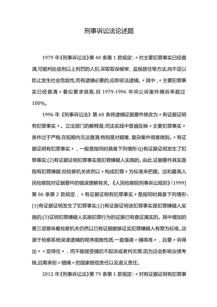 刑事诉讼法论述题.docx_第1页