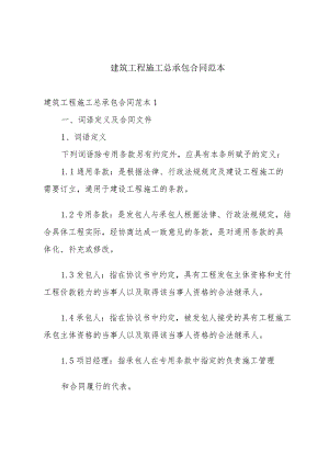 建筑工程施工总承包合同范本.docx