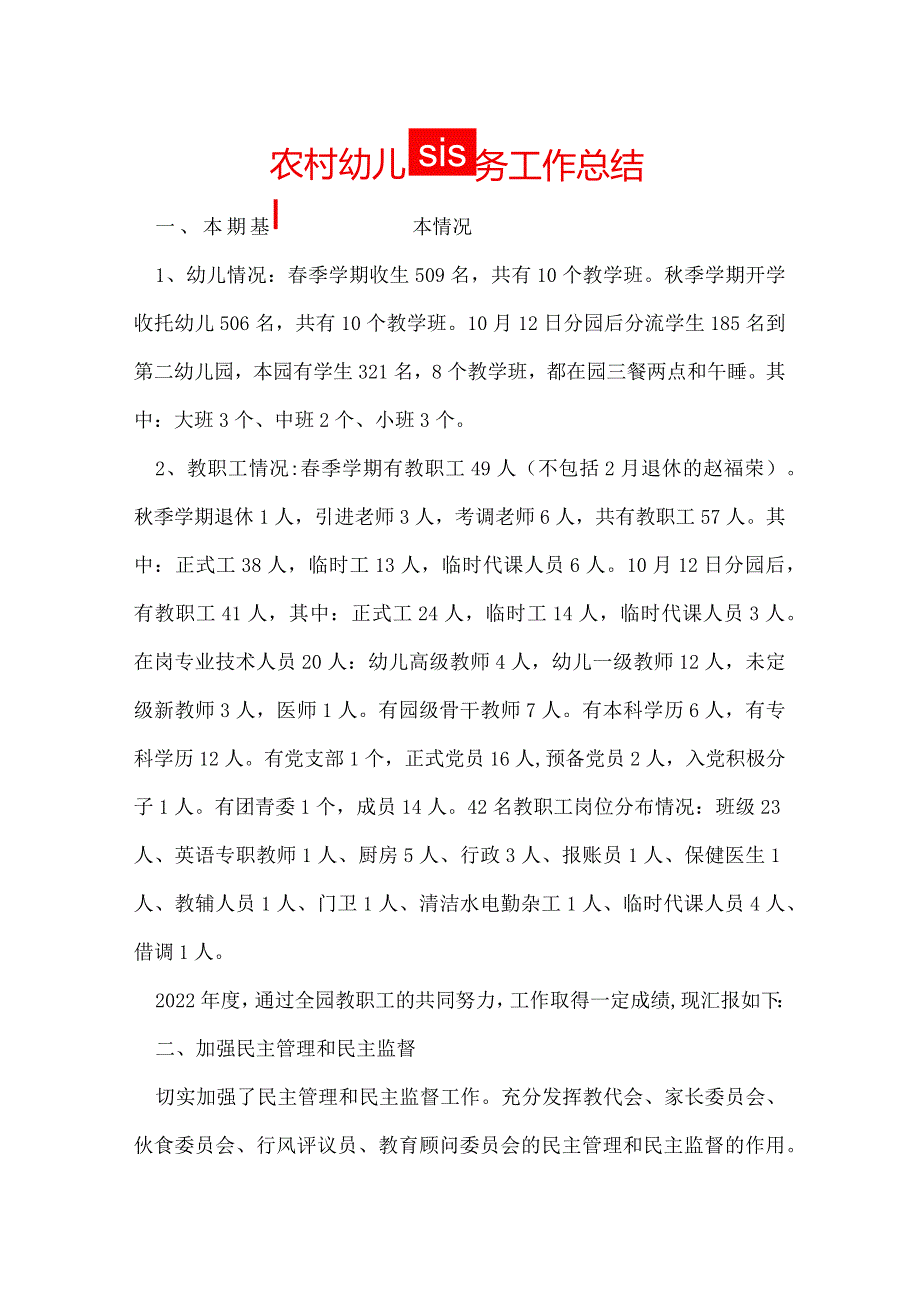 农村幼儿园园务工作总结.docx_第1页