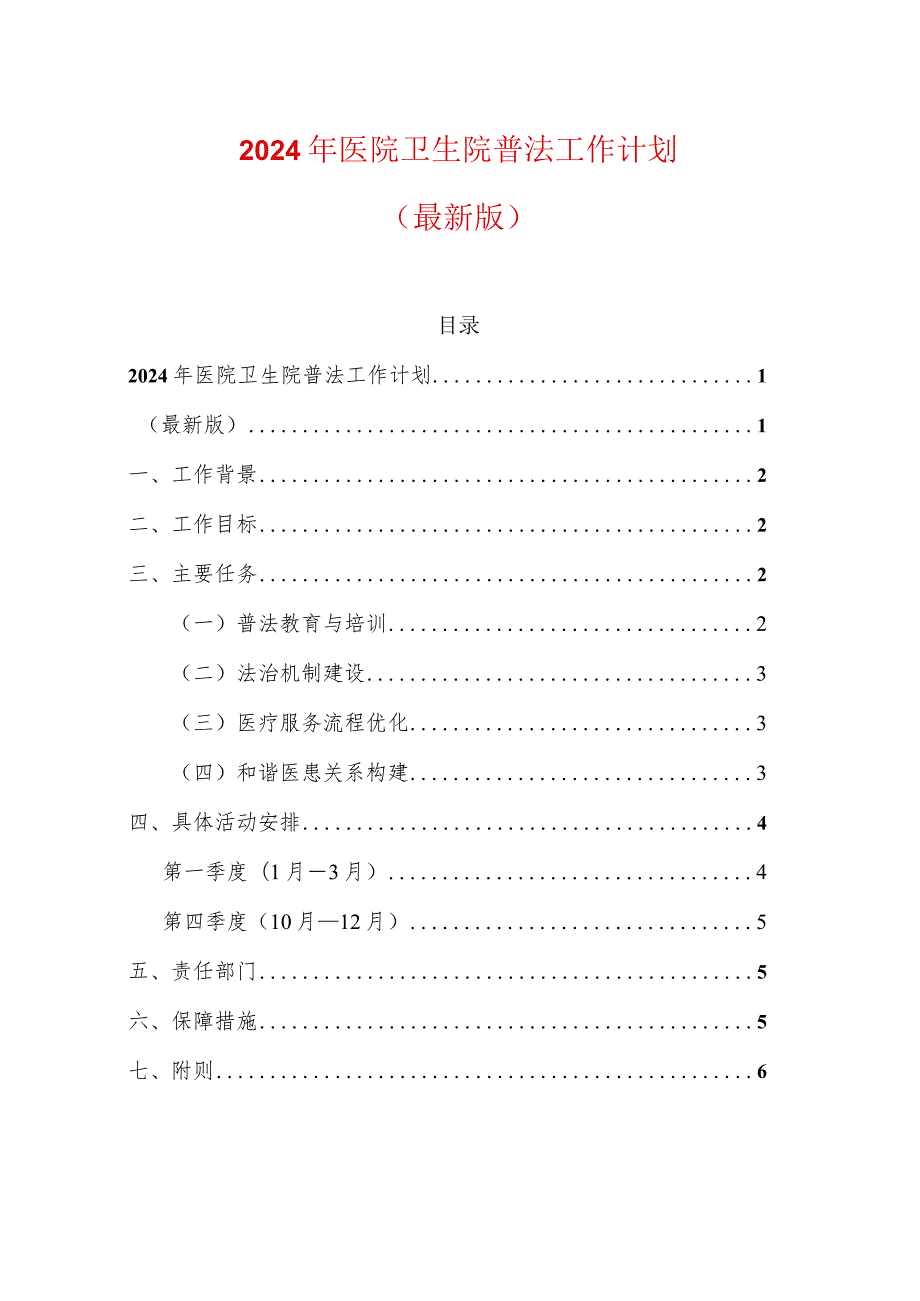 2024年医院卫生院普法工作计划（最新版）.docx_第1页