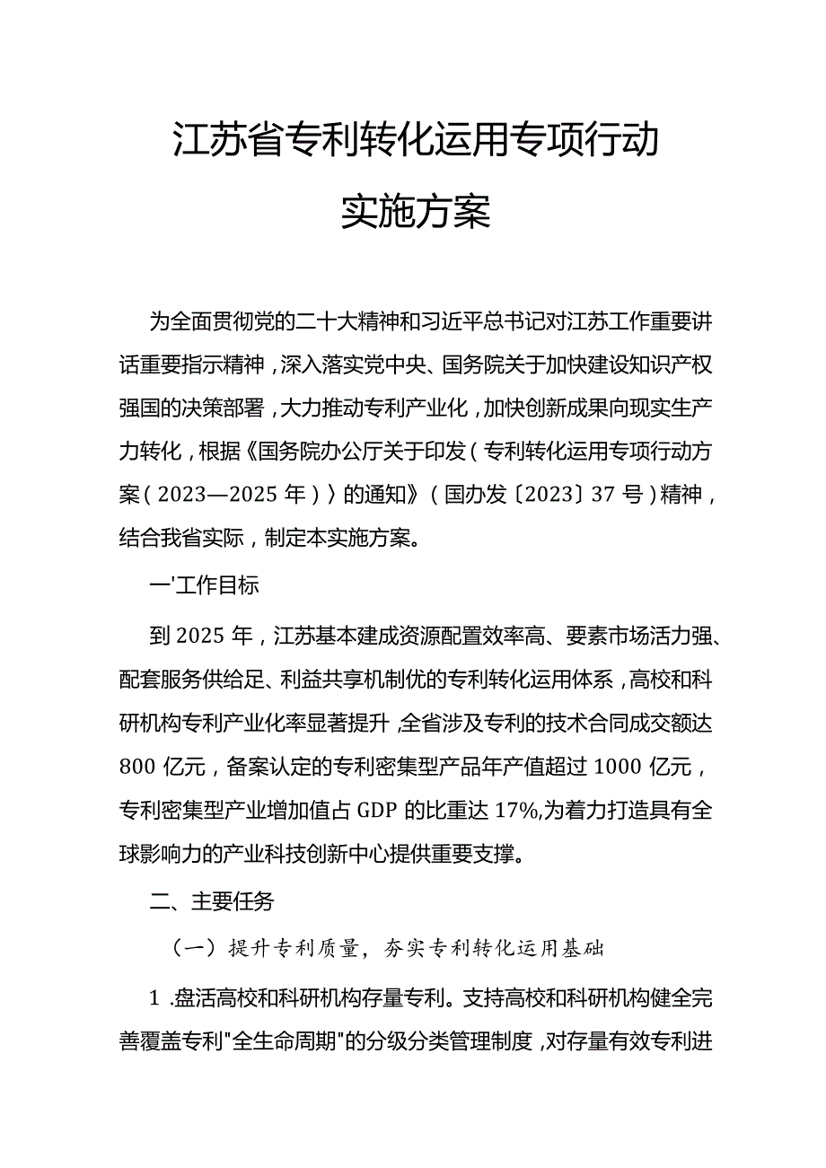 江苏省专利转化运用专项行动实施方案.docx_第1页