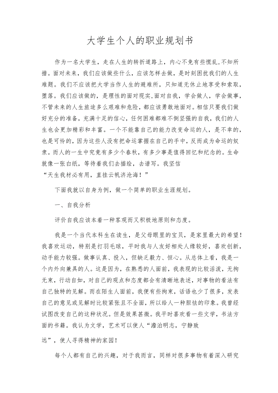 大学生个人的职业规划书.docx_第1页