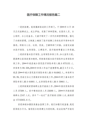 医疗保障工作情况报告篇二.docx