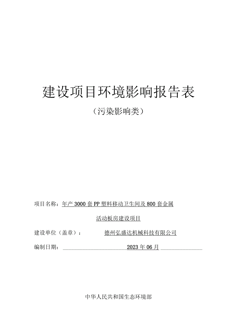 年产3000套PP塑料移动卫生间及800套金属活动板房建设项目环境影响报告表.docx_第1页