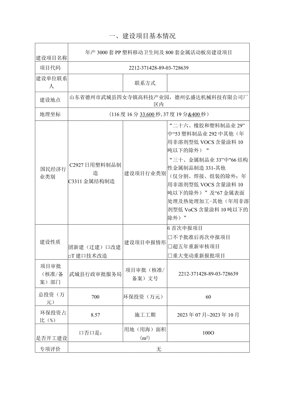 年产3000套PP塑料移动卫生间及800套金属活动板房建设项目环境影响报告表.docx_第3页