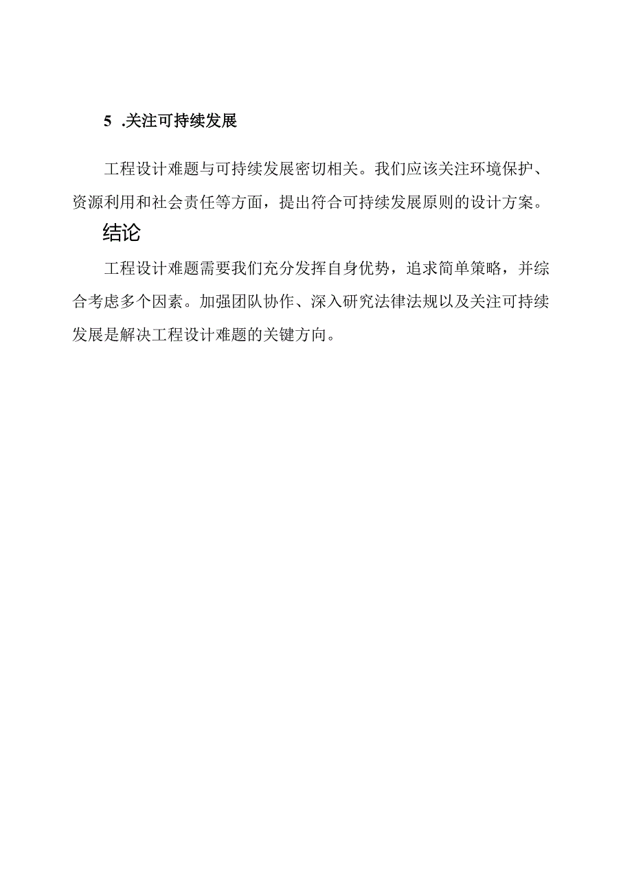 工程设计难题的深度探讨与解决方向.docx_第3页