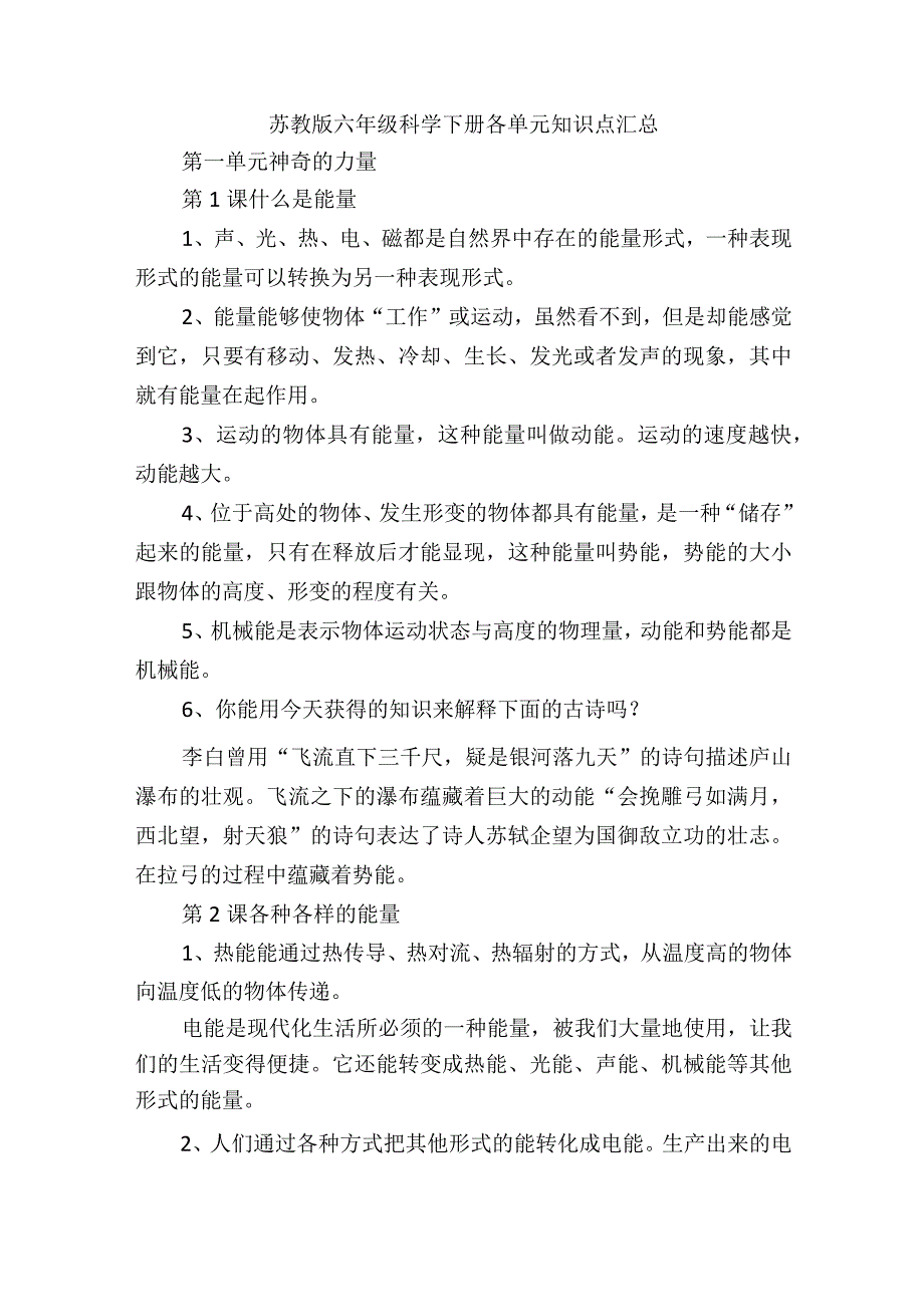 苏教版六年级科学下册各单元知识点汇总.docx_第1页