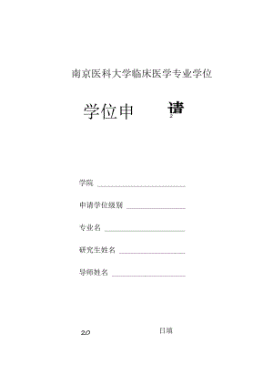 南京医科大学临床医学专业学位学位申请表.docx