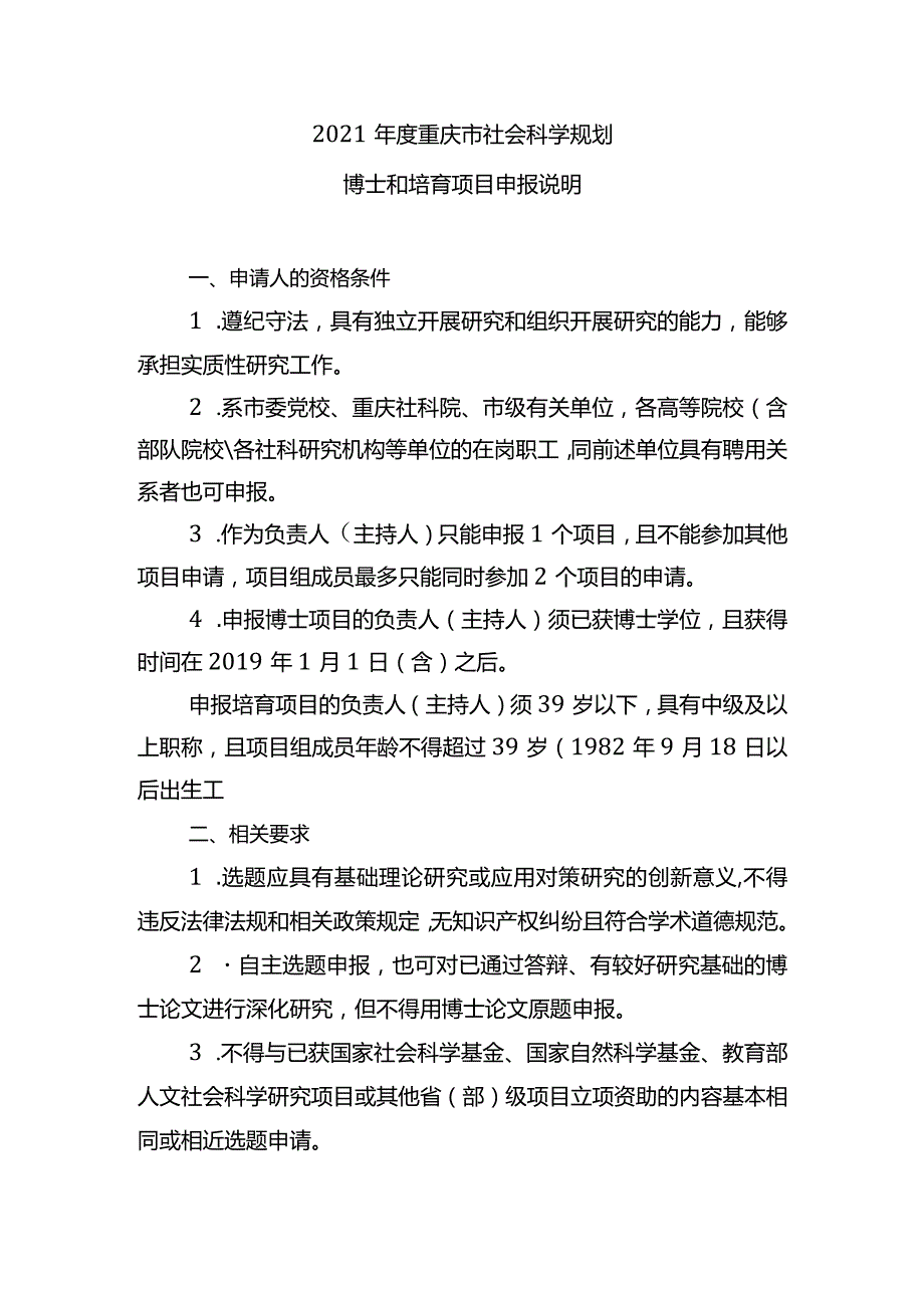 2021年度重庆市社会科学规划博士和培育项目申报说明.docx_第1页