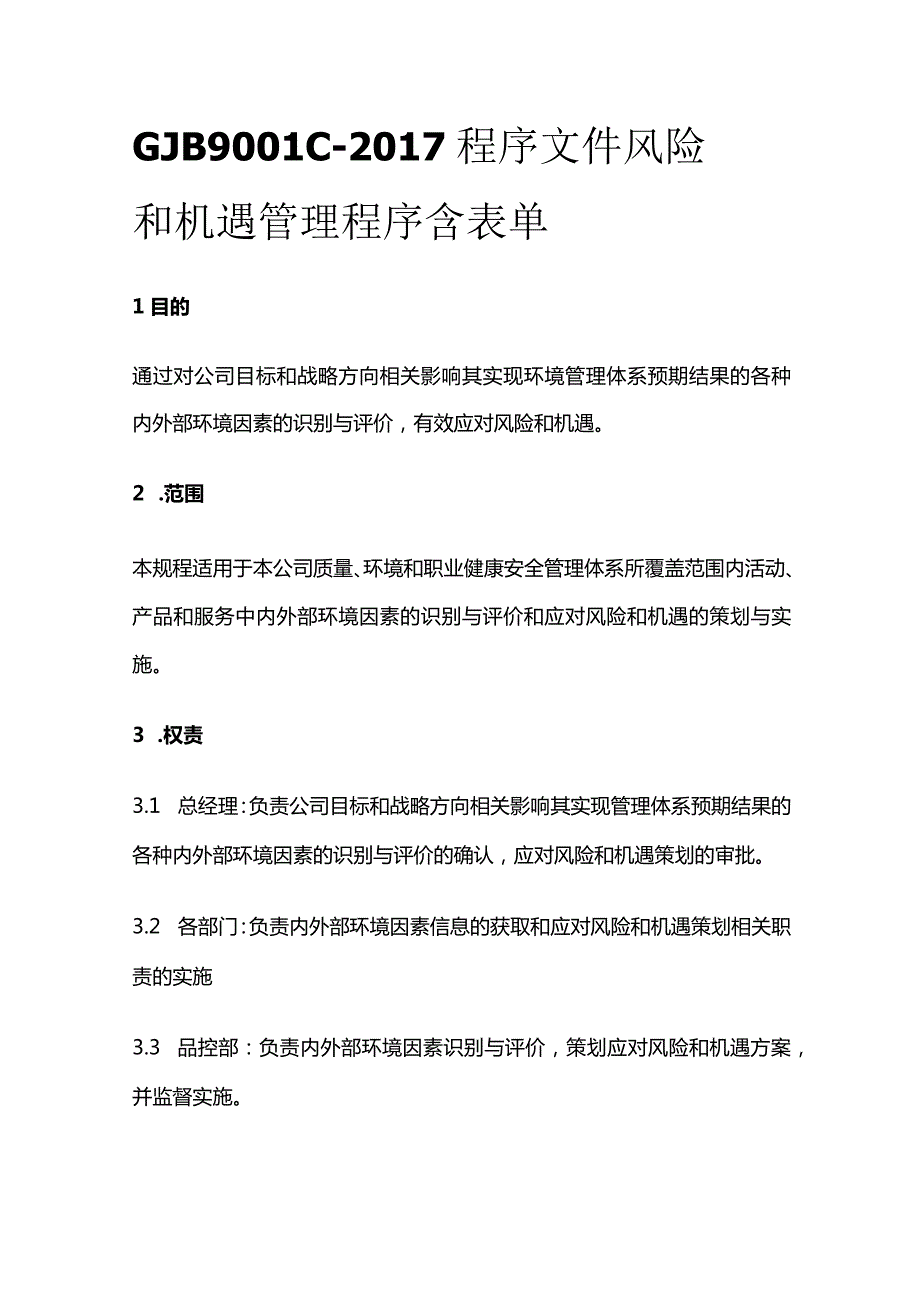 GJB9001C-2017程序文件 风险和机遇管理程序 含表单.docx_第1页