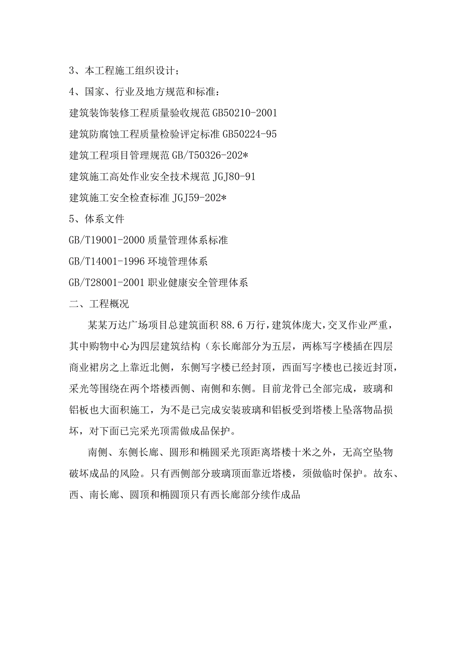 采光顶钢结构安装成品保护专项方案模板.docx_第3页