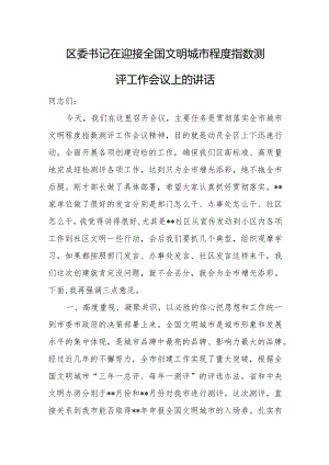 区委书记在迎接全国文明城市程度指数测评工作会议上的讲话.docx