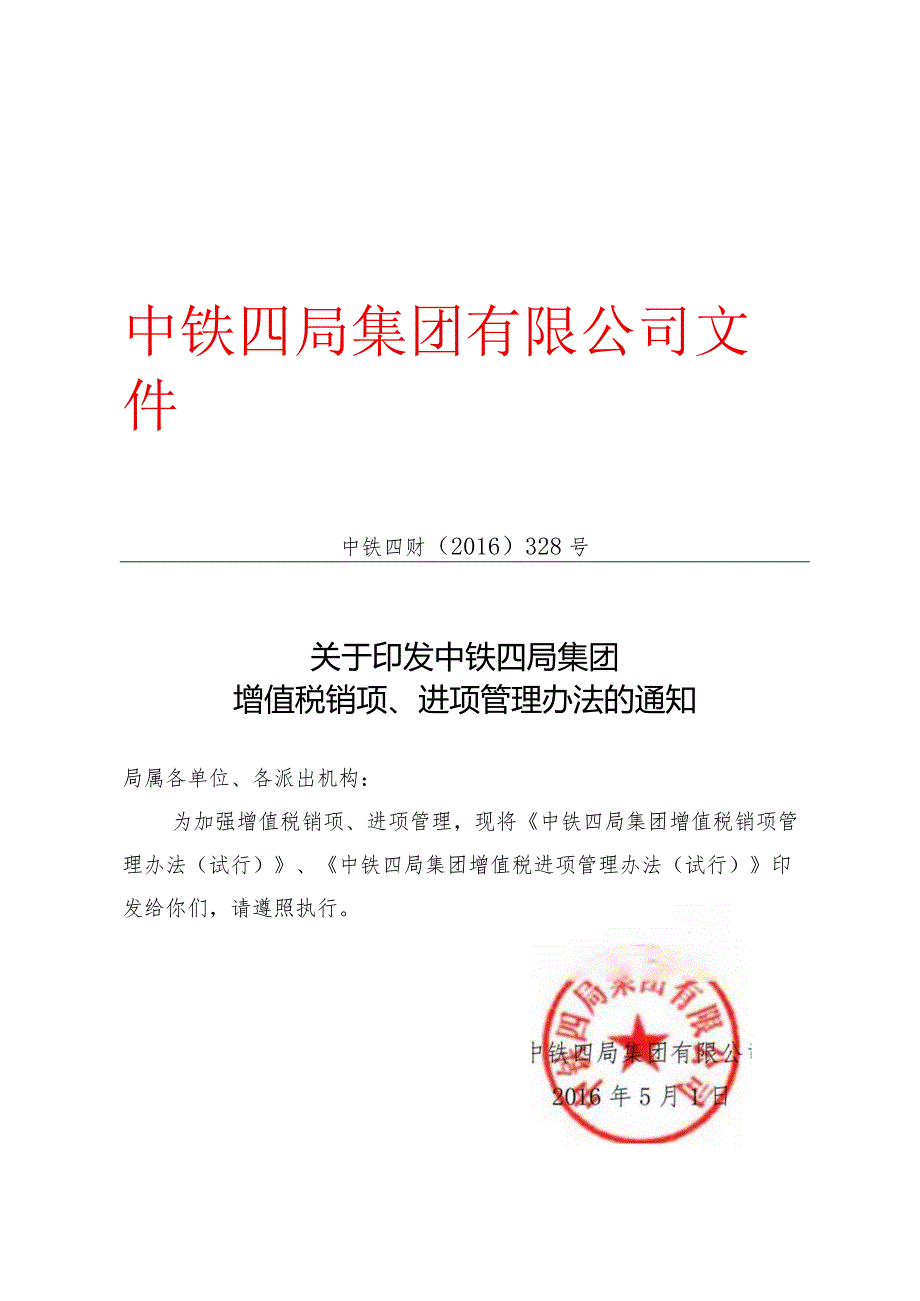 关于印发中铁四局集团增值税销项、进项管理办法的通知(中铁四财〔2016〕328号.docx_第1页