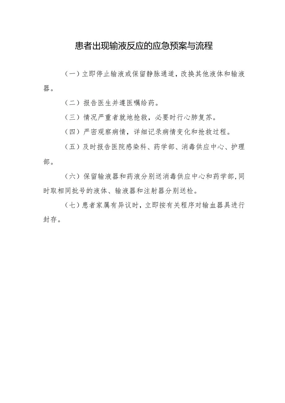 患者出现输液反应的应急预案与流程.docx_第1页