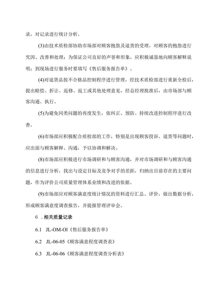 XX电力科技有限公司顾客满意度监测控制程序（2024年）.docx_第2页