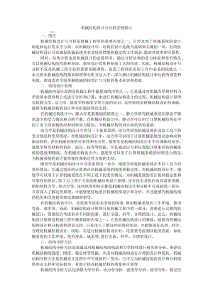 机械结构设计与分析实例探讨(课件).docx