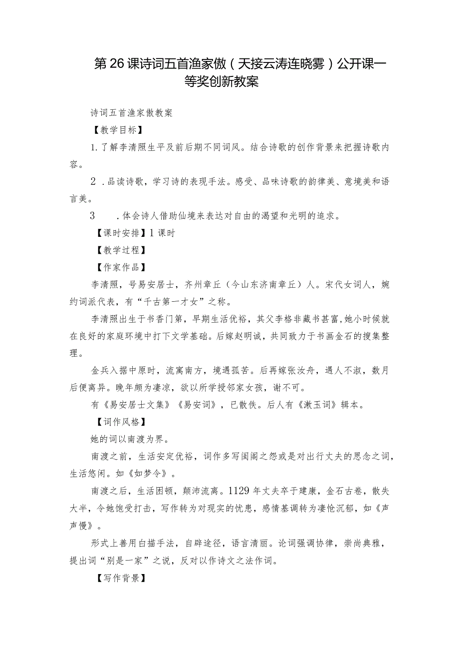 第26课 诗词五首 渔家傲（天接云涛连晓雾）公开课一等奖创新教案.docx_第1页