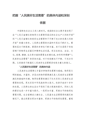 把握“人民美好生活需要”的具体内涵和深刻依据.docx